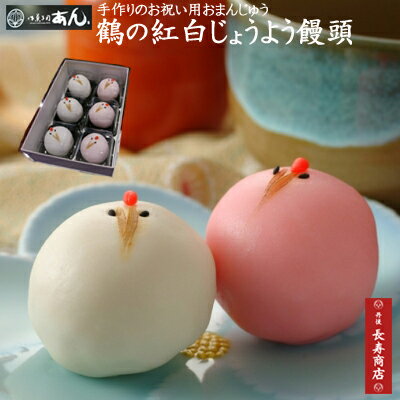 紅白饅頭★鶴の紅白まんじゅう【敬老の日ギフト】【敬老の日かわいい和菓子】【敬老の日和菓子】【宮参り御祝い】【お食い初め御祝】【七五三内祝】【初節句内祝】【成人式内祝】【結婚式御祝】【出産内祝】【内祝おまんじゅう】【敬老の日御祝い】【還暦祝い】