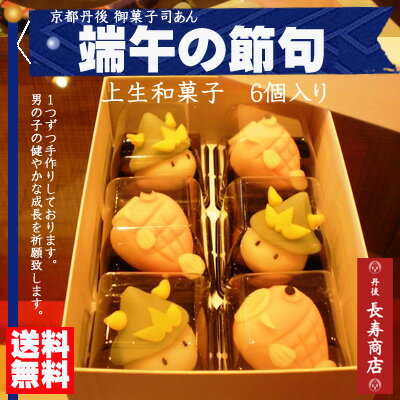 【上生菓子送料無料】端午の節句★子供の日上生和菓子セット【京都お菓子司あん】【子供の日】【子供の日御祝】【端午の節句御祝】【御祝和菓子】【かわいい御祝】【御菓子司あん】()