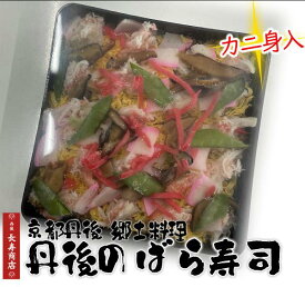 京都丹後【カニ入り 丹後のばら寿司】2人前＜冷凍＞旅館佳松苑　手作り寿司・プロトン冷凍【お歳暮 贈り物】丹後のバラ寿司・冷凍寿司・お寿司・網野名物ばらずし・丹後伝統料理・鯖のそぼろ・おぼろ・郷土料理・鯖の缶詰・丹後ばらずし【ちらし寿司】【敬老ギフト】【雛祭】