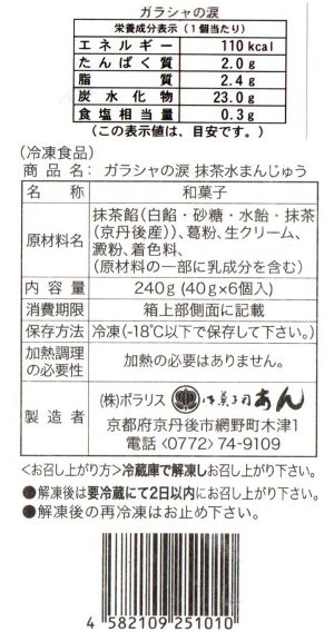 御菓子司あん★ガラシャの涙原材料表示
