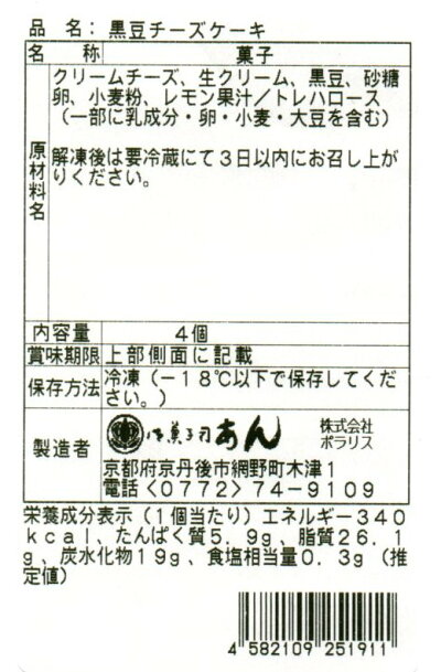 御菓子司あん★黒豆チーズケーキ原材料表示