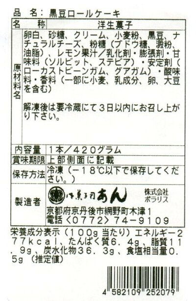 御菓子司あん★黒豆ロールケーキ原材料表示