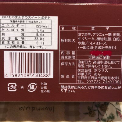 御菓子司あん★おいものまんまのSweetPotato原材料表示