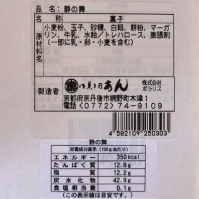 御菓子司あん★静の舞原材料表示