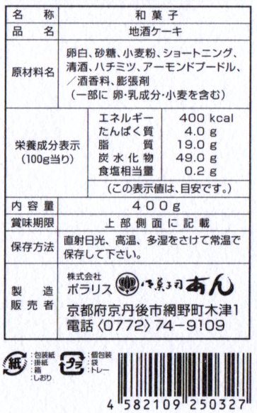 御菓子司あん★地酒ケーキ原材料表示