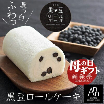 ★京丹後黒豆ロールケーキ/1本入【冷凍】【御菓子司あん】【贈り物ギフト】【洋生菓子】【黒豆ロールケーキ】【黒豆ケーキ】【母の日スイーツ】【rollcake】【新商品菓子】【京都丹後お土産】【夕日ヶ浦温泉お土産】【新発売菓子】