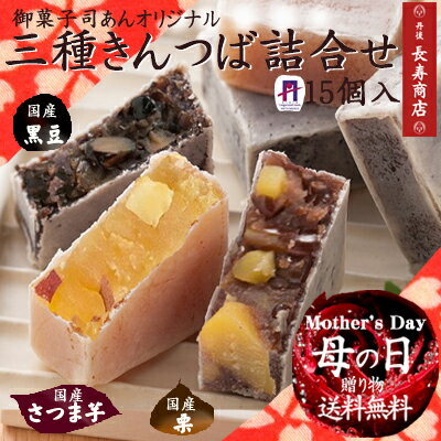 【京都御菓子司あん】★三種きんつば詰合せ10個入<栗4・芋2・黒豆4>【母の日ギフト】【京都丹後】【和菓子詰め合わせ】【母の日和菓子】【父の日プレゼント】【御歳暮】【京都お土産】【お供えお菓子】【お彼岸】【きんつば送料無料】