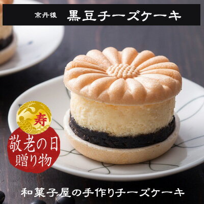 ★京丹後黒豆チーズケーキ/4個入【冷凍】【お菓子司あん】【チーズケーキ】【黒豆ケーキ】最中ではさんだチーズケーキ【和スイーツ】【cheesecake】【敬老の日スイーツ】【母の日ギフト】