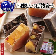 父の日 ギフト【京都 御菓子司あん】三種きんつば詰合せ 10個入＜栗4・芋2・黒豆4＞国産素材使用【父の日…