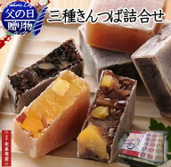 父の日 ギフト【京都 御菓子司あん】三種きんつば詰合せ 15個入＜芋5・栗5・黒豆5＞国産素材使用　【父の…
