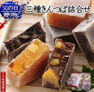父の日 ギフト【京都 御菓子司あん】三種きんつば詰合せ 6個入 ＜芋2・栗2・黒豆2＞国産素材使用【父の日…