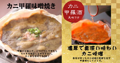 【カニ甲羅味噌】【かに甲羅味噌焼き】【甲羅味噌】【甲羅酒】【松葉ガニ】【松葉がに】