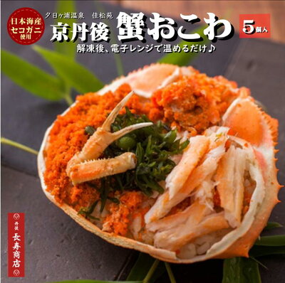 蟹おこわ・雨やどりの宿雨情草庵蟹おこわ/5個入【冷凍】京都丹後料理旅館/雨情草庵逸品★【御歳暮】【御年賀】【贈り物おこわ】【おこわ】【かにおこわ】【セコガニ】【蟹】【カニお取り寄せ】【贈り物】【ギフト】【通販】【婦人画報お取り寄せ】