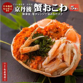 ＜通常価格9700円から50％OFF＞京丹後 蟹おこわ 5個入／国産セコガニ使用／夕日ヶ浦温泉 佳松苑料理長オリジナル商品【冷凍】【竹かご入り】【京都丹後】【御歳暮】【御年賀】【贈り物 おこわ】【蟹おこわ】【セコガニ】【婦人画報お取り寄せ】【カニ甲羅盛り】母の日 ギフト