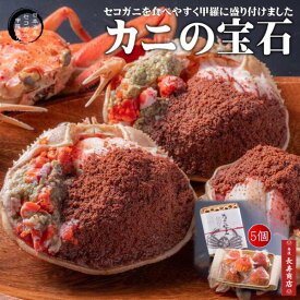 日本海産★カニの宝石5個入【セコガニ甲羅盛り】【冷凍】食べやすく盛付け【国産せこがに】旅館料理【佳松苑はなれ風香】の逸品★【御歳暮】【御年賀】【セイコガニ】【コッペガニ】【かに宝石】【希少な蟹】【かに　甲羅盛り】【贈り物】【通販】【かにはん】丹後長寿商店