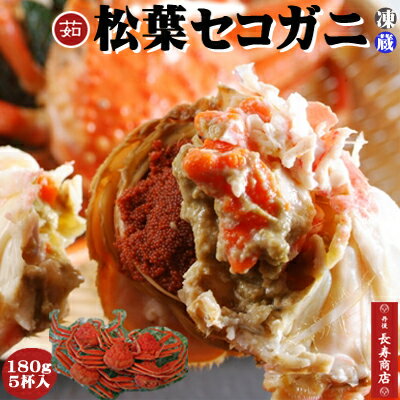 【松葉ガニ解禁】【セコガニ】【せこがに】【コッペがに】【かに】【カニ】【蟹】【日本海産】【セイコガニ】【せいこがに】【せいこ蟹】【親がに】【勢子がに】【内子】【外子】【珍味】