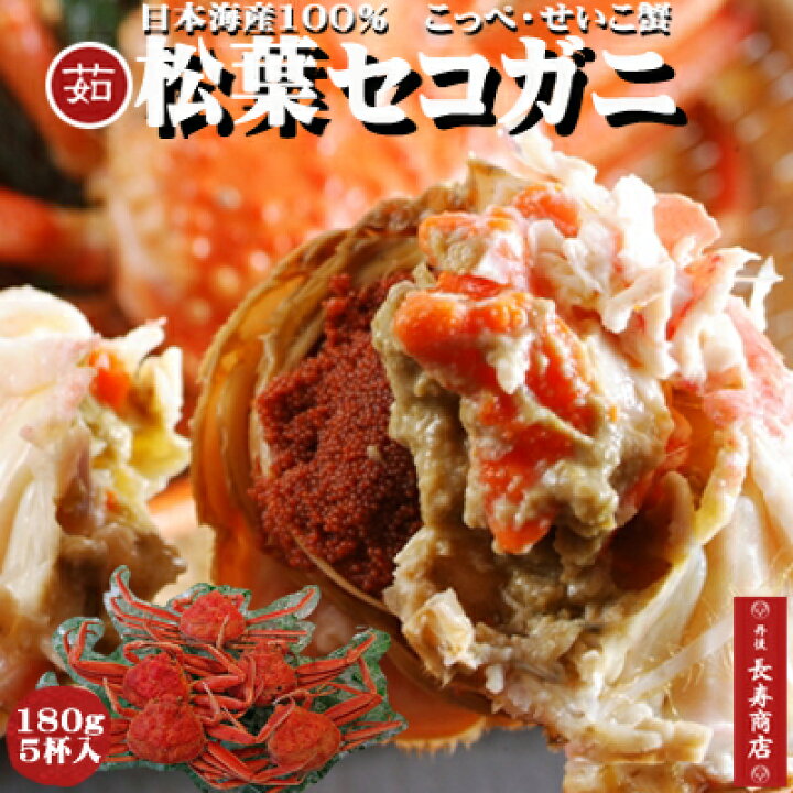 楽天市場 日本海産 セコガニ5杯 大サイズ 茹 180g前後 松葉ガニメス せこがに 送料無料 御歳暮 セコガニ せこがに コッペガニ 勢子ガニ せこガニ セコがに せいこ蟹 セコガニ 送料無料 かにはん 通販 カニ 丹後長寿