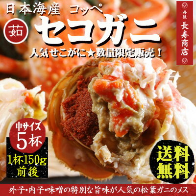 【松葉ガニ解禁】【セコガニ】【せこがに】【コッペがに】【こっぺがに】【かに】【カニ】【蟹】【日本海産】【セイコガニ】【せいこがに】【せいこ蟹】【親がに】【勢子がに】【内子】【外子】【珍味】