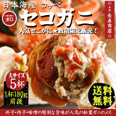 【松葉ガニ解禁】【セコガニ】【せこがに】【コッペがに】【かに】【カニ】【蟹】【日本海産】【セイコガニ】【せいこがに】【せいこ蟹】【親がに】【勢子がに】【内子】【外子】【珍味】