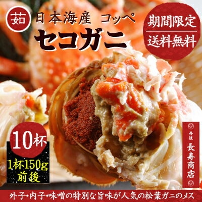 【松葉ガニ解禁】【セコガニ】【せこがに】【コッペがに】【かに】【カニ】【蟹】【日本海産】【セイコガニ】【せいこがに】【せいこ蟹】【親がに】【勢子がに】【内子】【外子】【珍味】