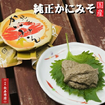 楽天市場 日本海産 純正かにみそ1個 70ｇ 冷凍 送料別 かにはん店長おすすめ 京都丹後 かにはん かにみそ かにはん 通販 カニ味噌 かに味噌 おいしい カニ味噌 カニみそ カニミソ 蟹みそ 蟹味噌 丹後長寿商店 スイーツ 米 蟹