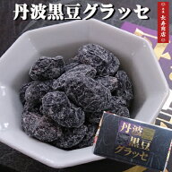 【丹波黒豆グラッセ】130g【国産黒豆使用】【ギフト 贈り物にも】ブランデー風味の上品な香りと控えめな…