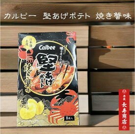callbee　堅あげポテト【焼き蟹味】 8袋入／カルビーポテトチップス【堅あげポテト　種類】【ポテト　かに】【ポテチ】日本海土産【うみのうた】【Calbee】【ポテトチップス】【堅あげポテト】【カルビー】【calbee】【かに味】【カニ味】