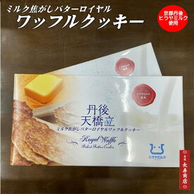 ミルク焦がしバターロイヤルワッフルクッキー12袋入【京都丹後・天橋立限定】丹後の牛乳・ヒラヤミルク使用【ホワイトデー】【御中元】【御歳暮】【御誕生日御祝】【京都　お土産】【京都土産】【うみのうた】【丹後長寿商店】