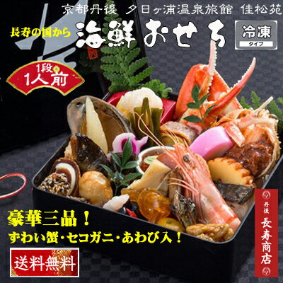 【おせち料理送料無料】★蟹付き海鮮おせちセット重箱1段/約1人前【全30品目以上】【冷凍】【佳松苑はなれ櫂のおせちセット】【お正月おせち料理】【海鮮おせち料理】【佳松苑おせち】【料亭おせち】【海鮮おせち】【カニ入りおせち】【丹後長寿商店】
