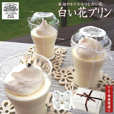 楽天市場 白い花プリン5個 水辺のホテル小さな白い花 送料クール代0円別途要 Tv放映 卵不使用 ご当地スイーツ プリン お取り寄せ プリン 贈り物 ヒラヤミルク プリン ブランマンジェ 母の日 バレンタイン ホワイトデー 丹後長寿 楽天市場 白い花プリン5個 水辺のホテル小さな白い花 送料クール代0円別途要 Tv放映 卵不使用 ご当地スイーツ プリン お取り寄せ プリン 贈り物 ヒラヤミルク プリン ブランマンジェ 母の日 バレンタイン ホワイトデー 丹後長寿