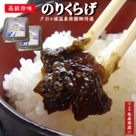 【高級珍味のりくらげ】120g×2個【冷凍】のりとくらげの佃煮／旅館佳松苑朝食にも【海苔の風味とくらげのコリコリした歯触り】夕日ヶ浦温泉旅館の朝食でも出されています！【佳松苑　朝食】