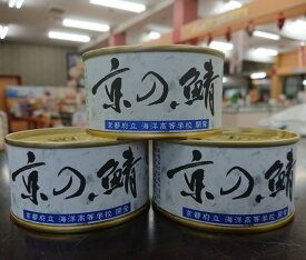 ★【京の鯖】鯖の缶詰 3缶＜1缶180g＞【京都府立 海洋高等学校】京都　舞鶴港で水揚げされた大鯖を厳選【さばの缶詰】【鯖缶】【関西風】【蒸煮】【海の京都】【サバ缶】【鯖缶】【さば缶】【海洋高校】【京都　お土産】【丹後長寿商店】【かにはん】