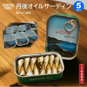 京都丹後★竹中缶詰 丹後オイルサーディン【青缶5缶】国産 真いわし<ポスト投函>【天橋立 オイルサーディン 天橋立】【全国激ウマ缶詰】【いわし 缶詰】【竹中缶詰株式会社】【真イワ
