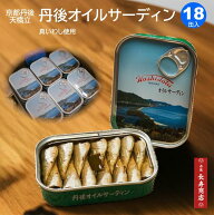 京都丹後★竹中缶詰 丹後オイルサーディン【青缶18缶】国産 真いわし【天橋立 オイルサーディン】まとめ…