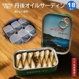 京都丹後★竹中缶詰 丹後オイルサーディン【青缶18缶】国産 真いわし【天橋立 オイルサーディン】まとめ買い【京都　宮津】【オイルサーディン 竹中缶詰】【いわし 缶詰】【真イワシ缶詰】【国産いわし】【竹中缶詰株式会社】【保存食】【防災食品】【京都 お土産】キャンプ