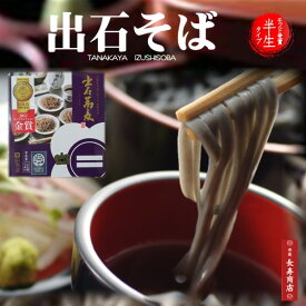 父の日 ギフト【出石そば】簡単つゆ付 半生そば／6人前【田中屋食品】【モンドセレクション金賞】【父の日 プレゼント】【そば 父の日】【御挨拶 ギフト】【引越し 御挨拶】【出石蕎麦】【年越しそば 送料無料】【父の日 ギフト】【お歳暮 ギフト】【ご挨拶　贈り物】