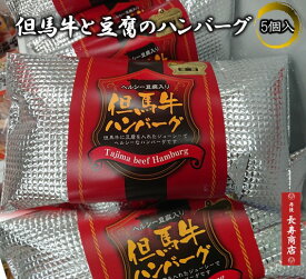 【但馬牛と豆腐のハンバーグ】400g／5個入＜要冷凍＞【1個あたり80g】ヘルシー豆腐入 ハンバーグ【但馬牛ハンバーグ 】高級 プレミアム 国産和牛 ・贈答品 プレゼント・人気 通販・但馬牛の旨みと豆腐を使いヘルシーに仕上げました【父の日　ギフト】【御誕生日　ギフト】