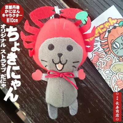 ★かにはんオリジナルキャラクター『ちょきにゃん』ストラップ10cm/1個【かにはんキャラクター】【ちょきにゃん】【チョキニャン】【オリジナルストラップ】【キーホルダー】【黒猫】【ねこ】