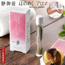 母の日 プレゼント★京七叶ロールオンアロマ シズカ9ml＜1本＞【国産ゆず×ラベンダー】ほのめくアロマ　癒され華やぐ香り【モテアロマ】【フレグランスオイル】【京都府網野町 静御前】【リラックス アロマ】【母の日 贈り物】【丹後長寿商店】【御菓子司あん】【静御前】