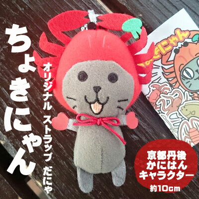 ★かにはんオリジナルキャラクター『ちょきにゃん』ストラップ10cm/1個【かにはんキャラクター】【ちょきにゃん】【チョキニャン】【オリジナルストラップ】【キーホルダー】【黒猫】【ねこ】