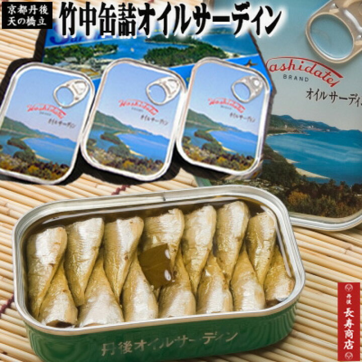 楽天市場 京都丹後 竹中缶詰 オイルサーディン 青缶3缶 国産 真いわし 天橋立 オイルサーディン 天橋立 全国激ウマ缶詰 いわし 缶詰 竹中缶詰株式会社 真イワシ 竹中缶詰 通販 イワシ缶詰 保存食 京都 お土産 かにはん 丹後長寿