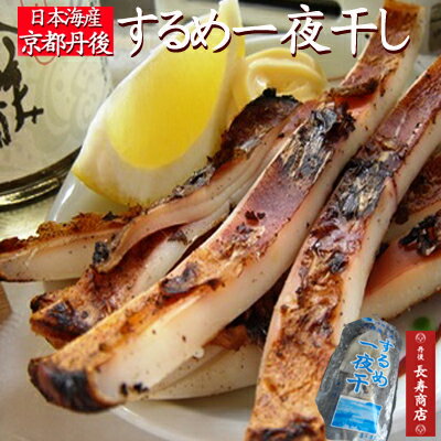 丹後するめ一夜干し<2枚入>【日本海産】【丹後蒲入漁港産】【するめイカ】【スルメイカ】【一夜干し】【酒のつまみ】【バーベキュー】【名産品】【冷凍品】