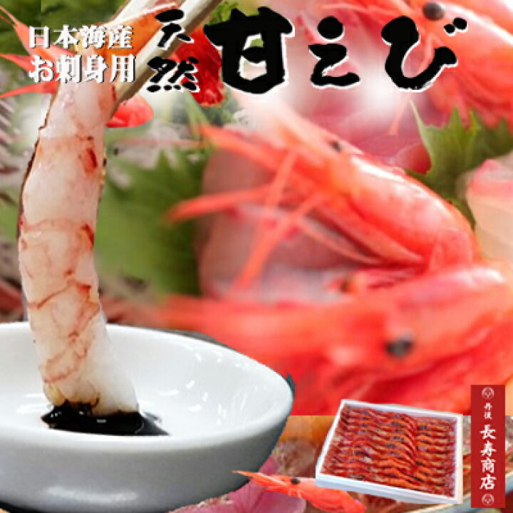 楽天市場 日本海産 天然甘海老 約30 40尾 約500g 日本海産 山陰産 船内冷凍 無添加 無着色 お刺身用 5 8人前 とれたて新鮮 船内生冷凍 甘海老 甘えび あまえび ギフト 甘エビ 甘エビ 甘海老 国産 御中元ギフト 御歳暮ギフト
