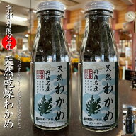 【2026年度産】京都丹後名産 天然乾燥わかめ50g／2瓶【乾燥ワカメ】【日本海産】【高栄養】【天然わかめ…