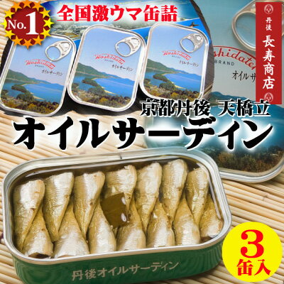 天橋立竹中缶詰オイルサーディン(青缶)105×3缶【竹中缶詰オイルサーディン】【天橋立オイルサーディン】【国産オイルサーディン竹中缶詰】【いわし缶詰】【オイルサーディン竹中】【真鰯】