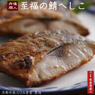 ★至福の鯖へしこの浅漬け＜1匹分＞【京都丹後 間人ひさみ】【へしこの浅づけ】味へのこだわり・70年の伝…