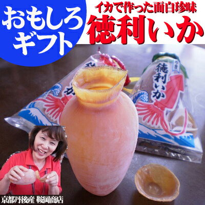 徳利いか【宮津・鞍岡商店】するめいか【丹後の珍味】【父の日ギフトに】お酒がすすむ珍味♪【するめ】【するめイカ】【いか徳利】【イカ徳利】【スルメイカ】【酒の肴】【酒びたし】