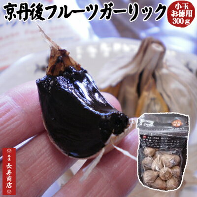 ★京丹後フルーツガーリック/小玉300g【黒にんにく】【ニンニク】【にんにく】【黒にんにく販売】【創造工房】【黒にんにくサプリメント】【黒にんにく食べ方】【熟成黒にんにく】