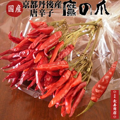 楽天市場 国産 鷹の爪 唐辛子約40g 京都丹後久美浜産 令和元年度産 安心安全 たかのつめ 無洗浄 無農薬 京都 丹後 唐辛子 とうがらし 国産 唐辛子 国産 鷹の爪 国産 お土産処 かにはん 丹後長寿商店 スイーツ 米 蟹