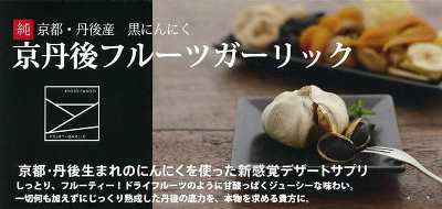 ★京丹後フルーツガーリック/小玉300g【黒にんにく】【ニンニク】【にんにく】【黒にんにく販売】【創造工房】【黒にんにくサプリメント】【黒にんにく食べ方】【熟成黒にんにく】